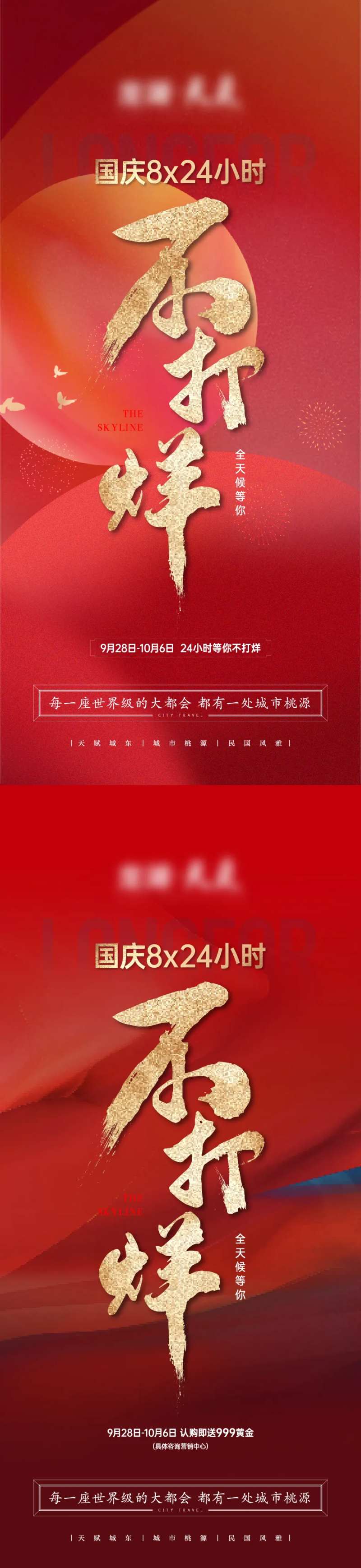 国庆不打烊海报-采灵感-cailinggan.com
