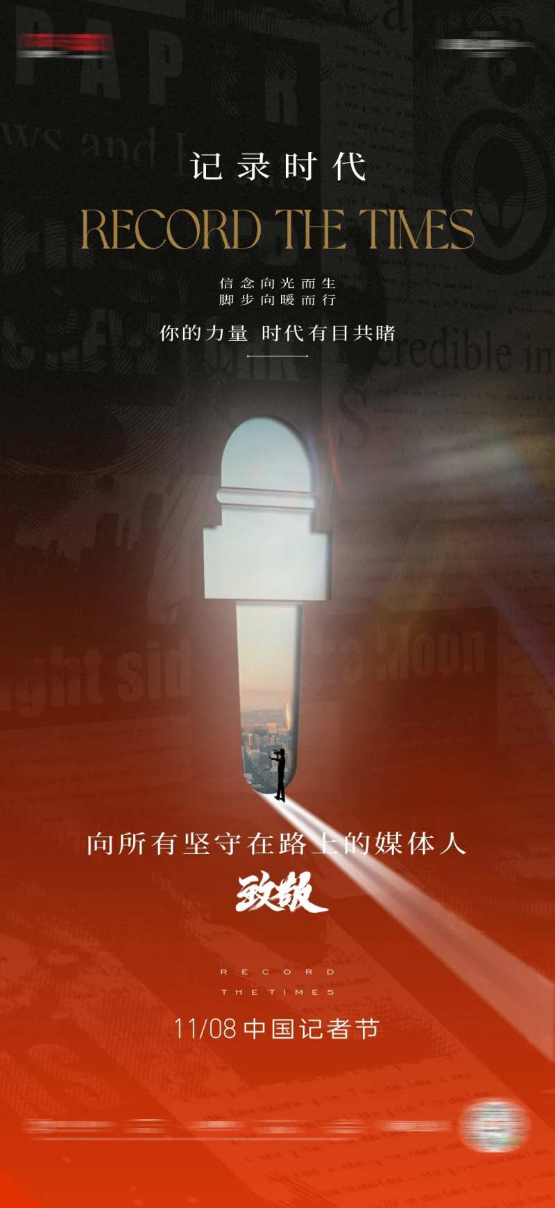 地产记者节海报-采灵感-cailinggan.com