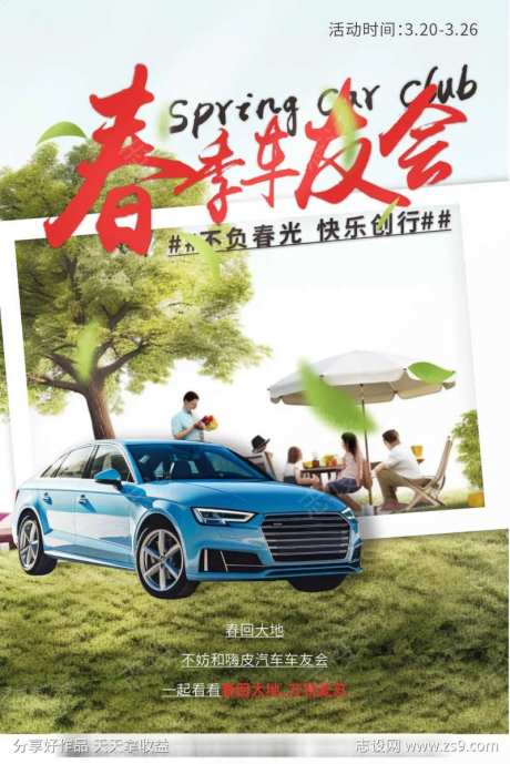 春季出游车友会活动海报-采灵感-https://www.cailinggan.com/
