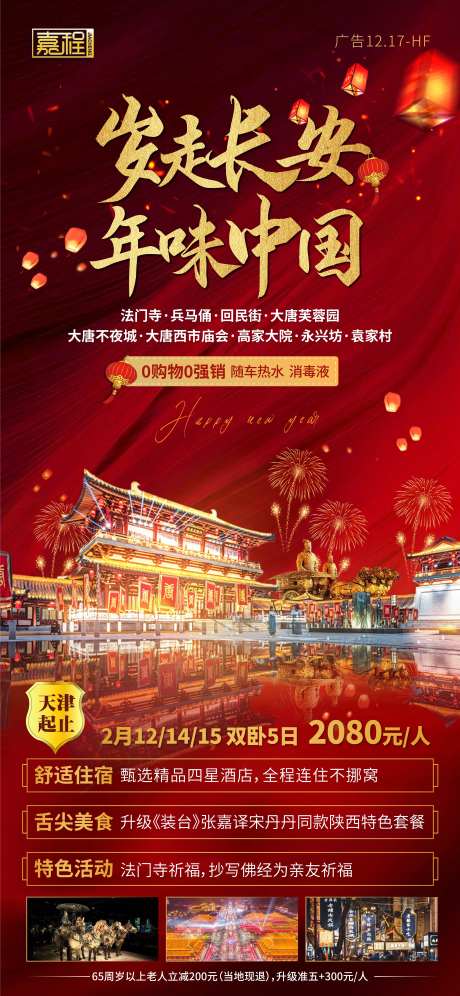 岁走长安 年味中国旅游海报-采灵感-https://www.cailinggan.com/