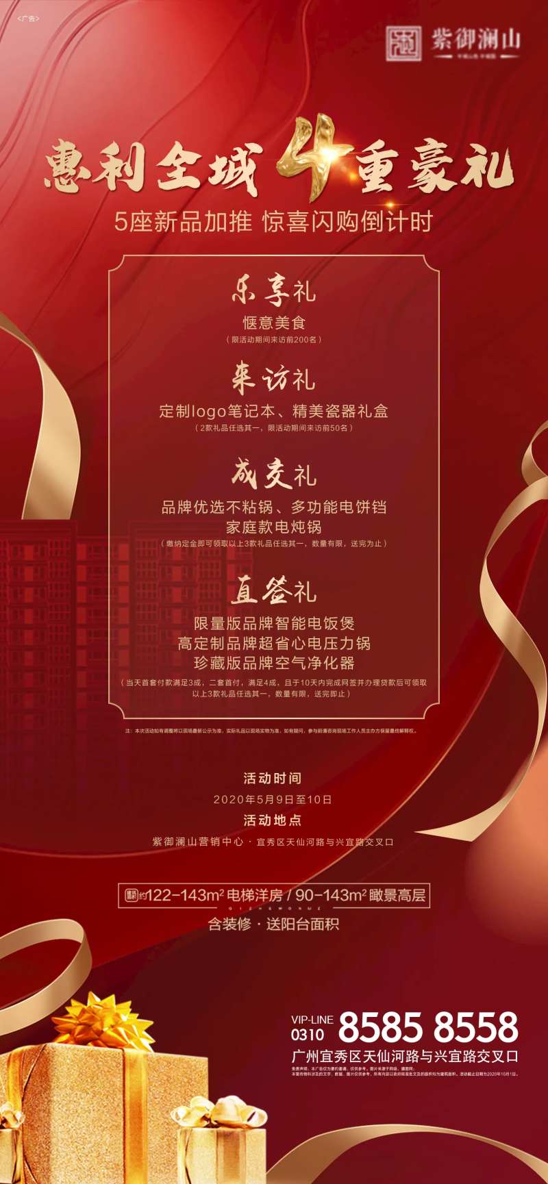 钜惠4重礼地产展架-采灵感-cailinggan.com