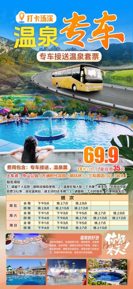 韶关汤溪温泉专车海报-采灵感-https://www.cailinggan.com/