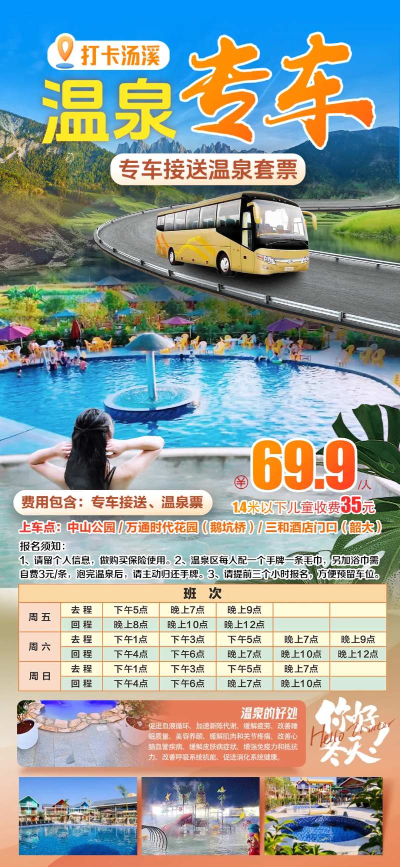 韶关汤溪温泉专车海报-采灵感-cailinggan.com