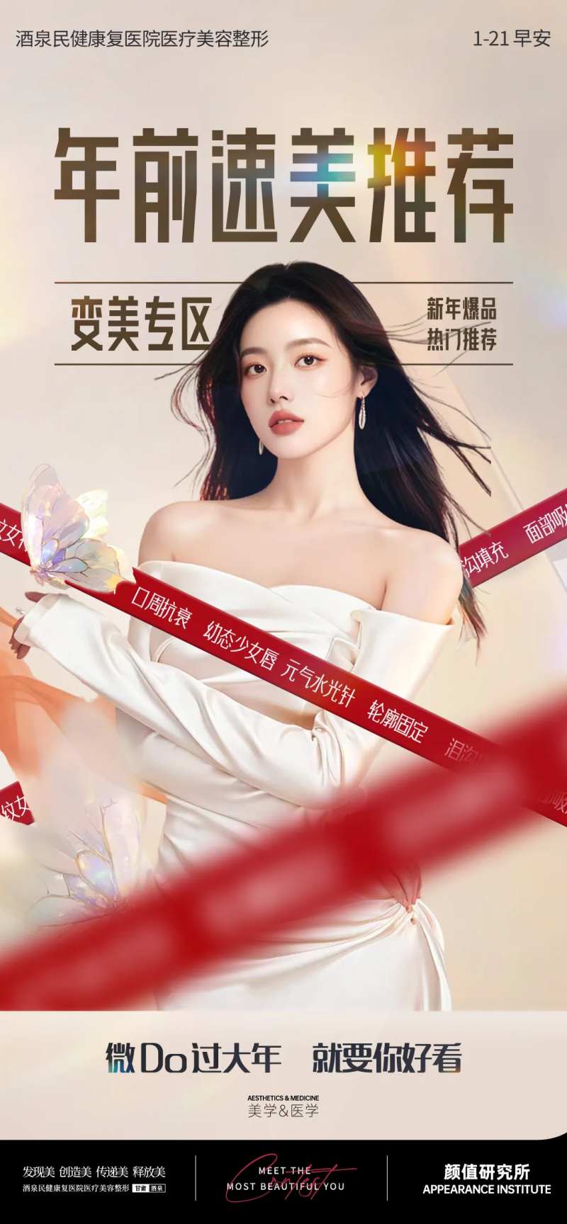 医美年前爆款品项早安推广图-采灵感-cailinggan.com