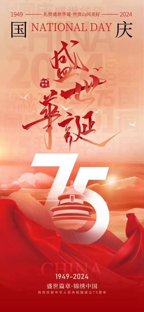 十一国庆朋友圈宣传海报-采灵感-https://www.cailinggan.com/