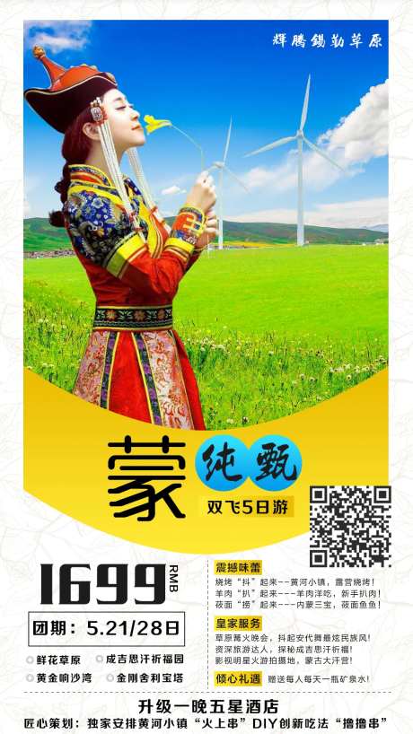 蒙纯甄旅游海报-采灵感-https://www.cailinggan.com/