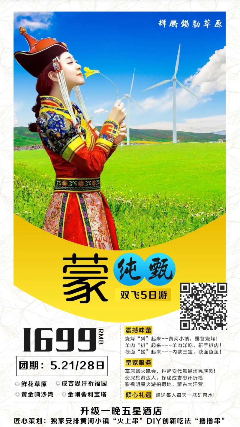 蒙纯甄旅游海报-采灵感-cailinggan.com
