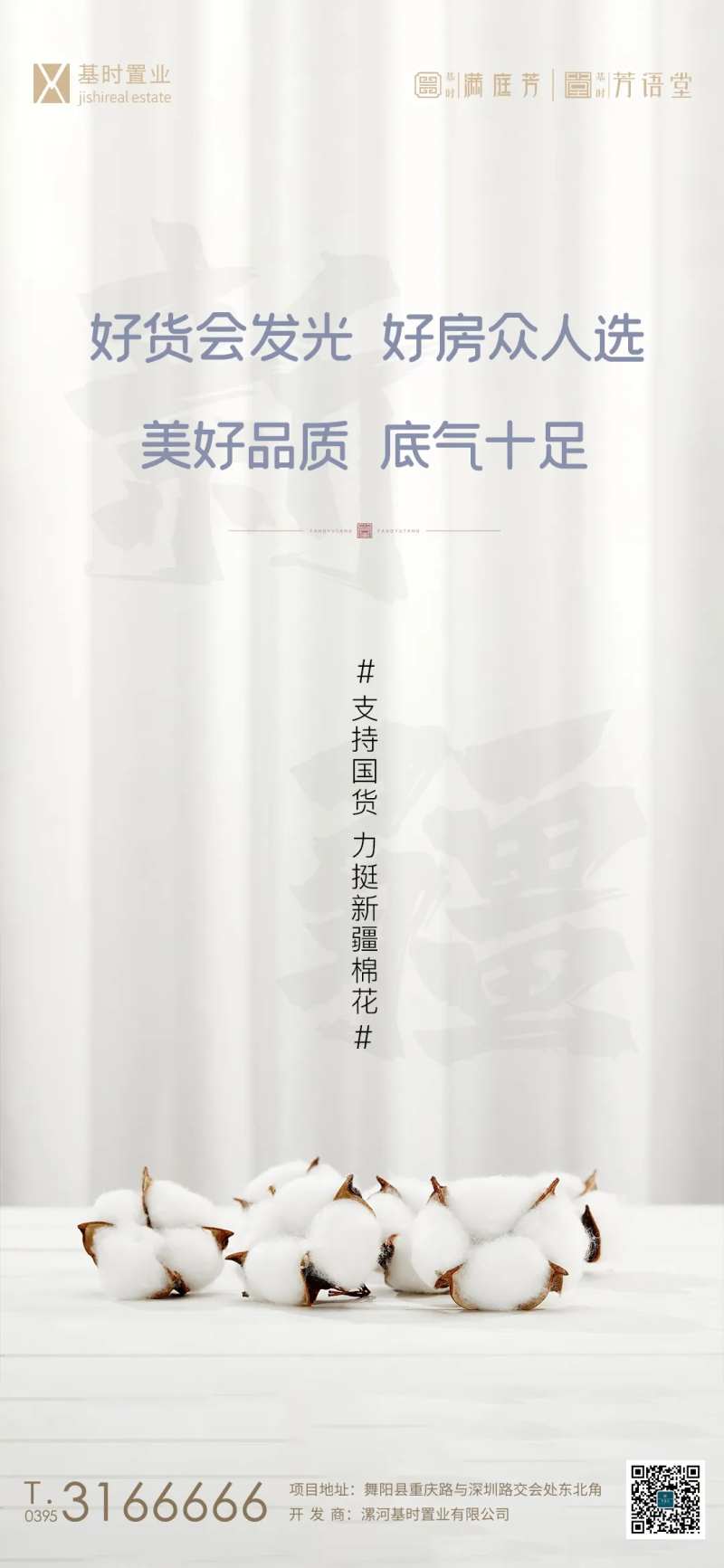 支持新疆棉花海报-采灵感-cailinggan.com