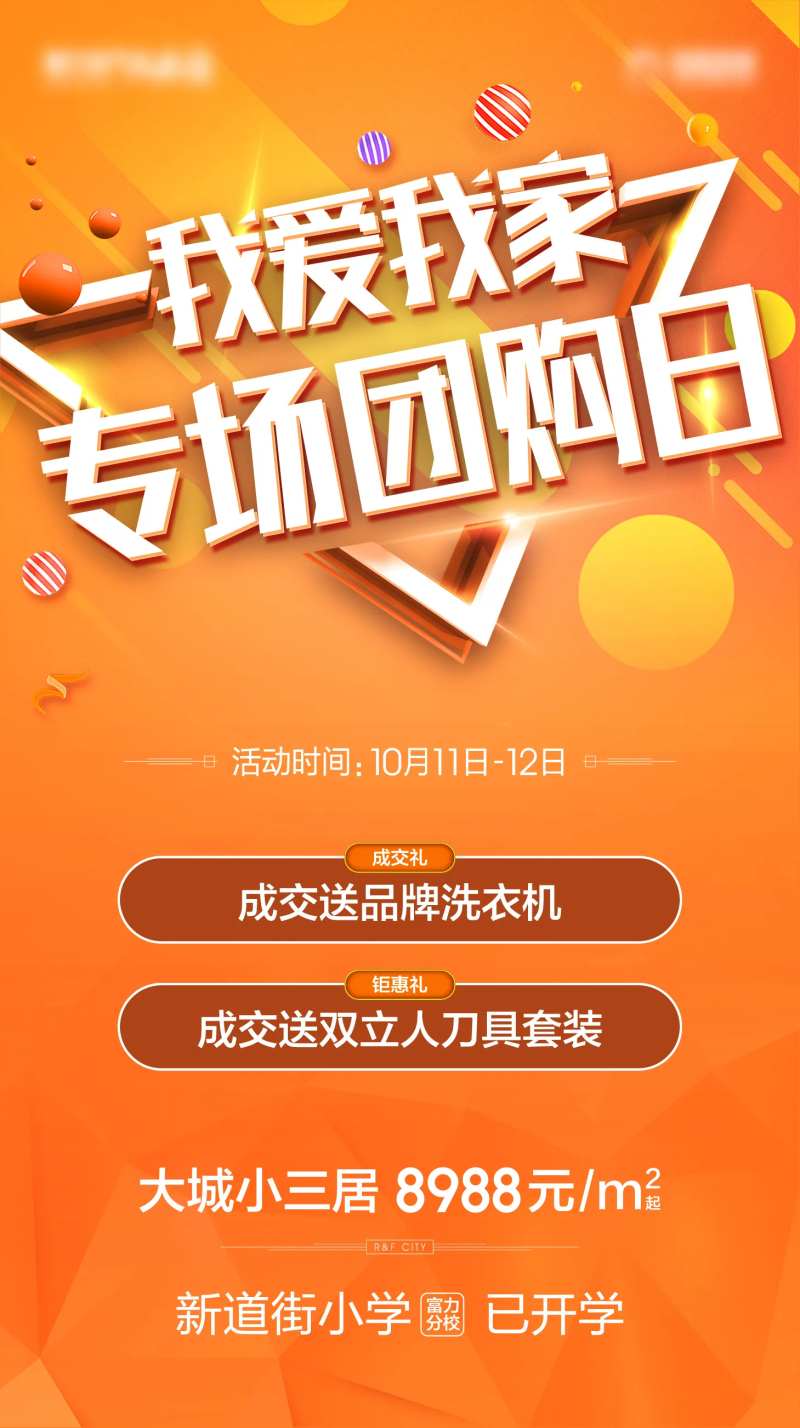 我爱我家专场团购地产橙黄色微信海报-采灵感-cailinggan.com
