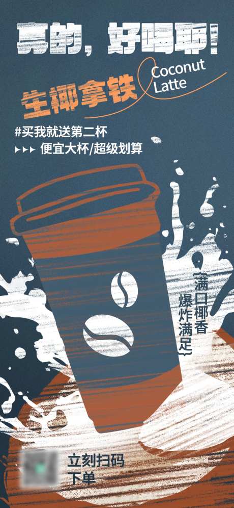 生椰拿铁活动海报-采灵感-https://www.cailinggan.com/