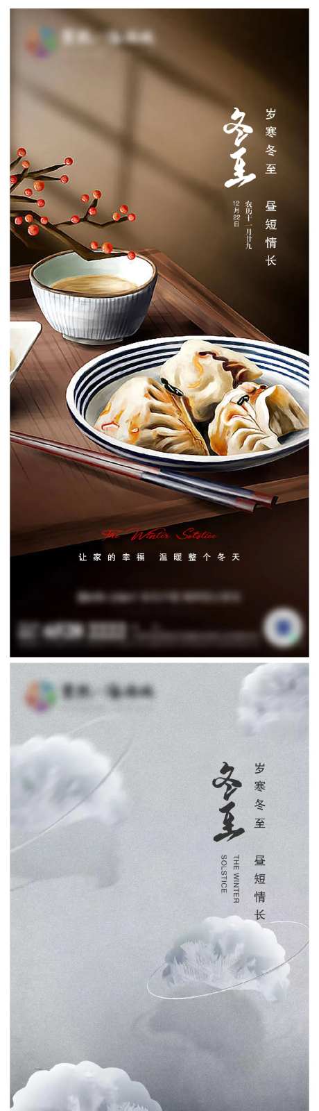 地产冬至节气海报-采灵感-https://www.cailinggan.com/