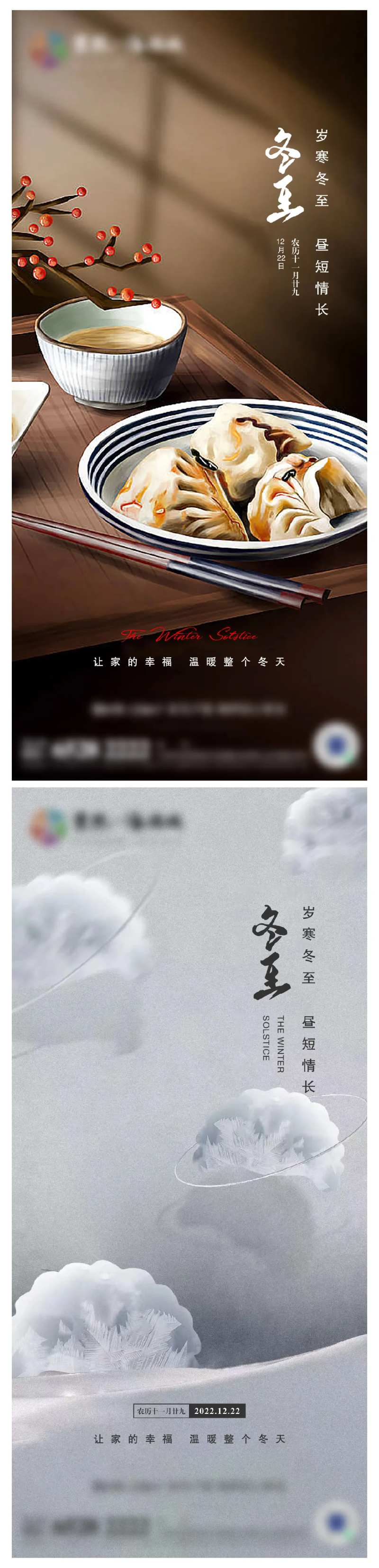 地产冬至节气海报-采灵感-cailinggan.com