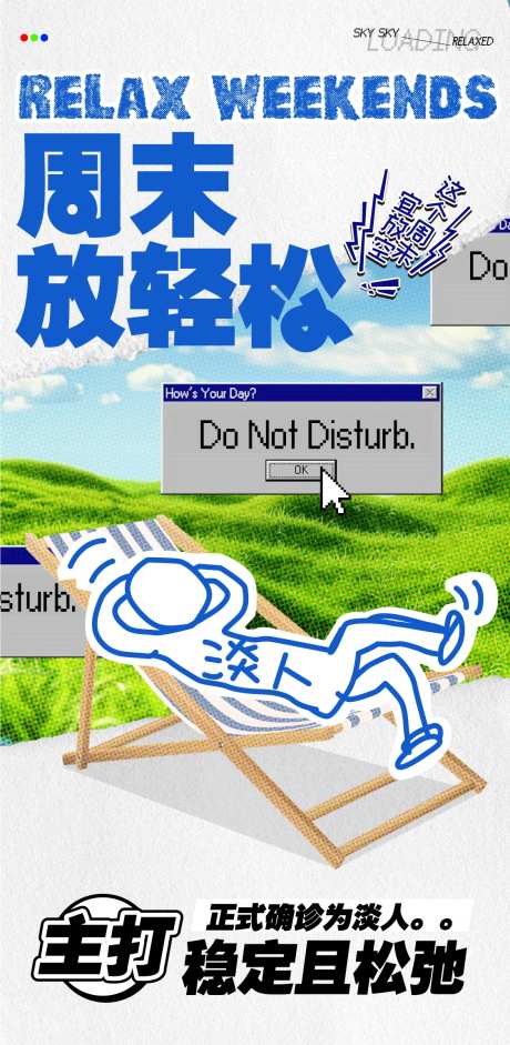 周末放轻松海报-采灵感-https://www.cailinggan.com/