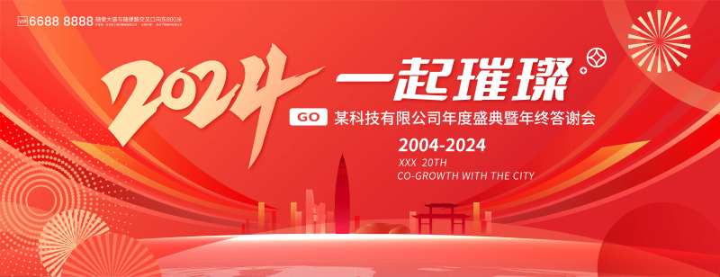 年终答谢会kv-采灵感-cailinggan.com