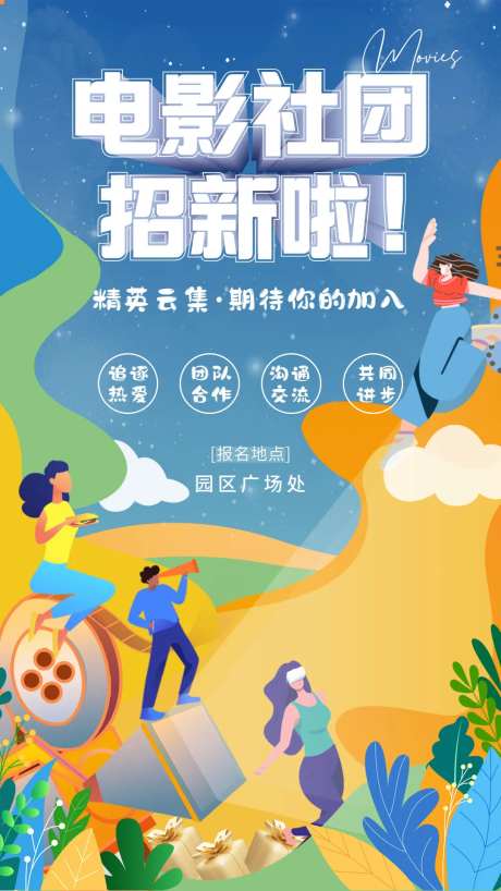 电影社团招新海报-采灵感-https://www.cailinggan.com/