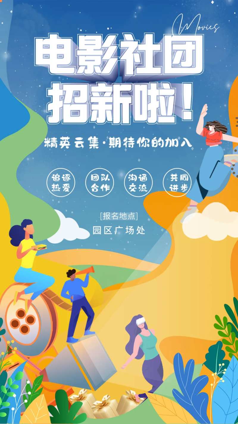 电影社团招新海报-采灵感-cailinggan.com
