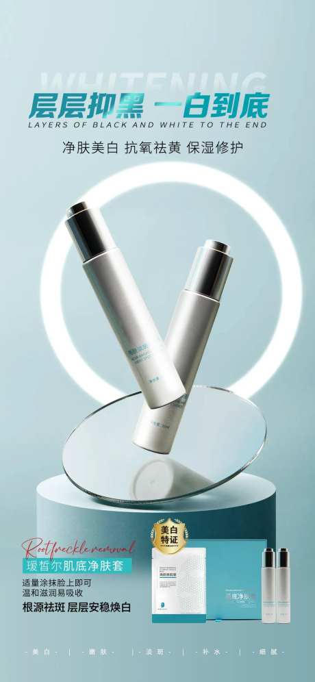 美白淡斑海报-采灵感-https://www.cailinggan.com/