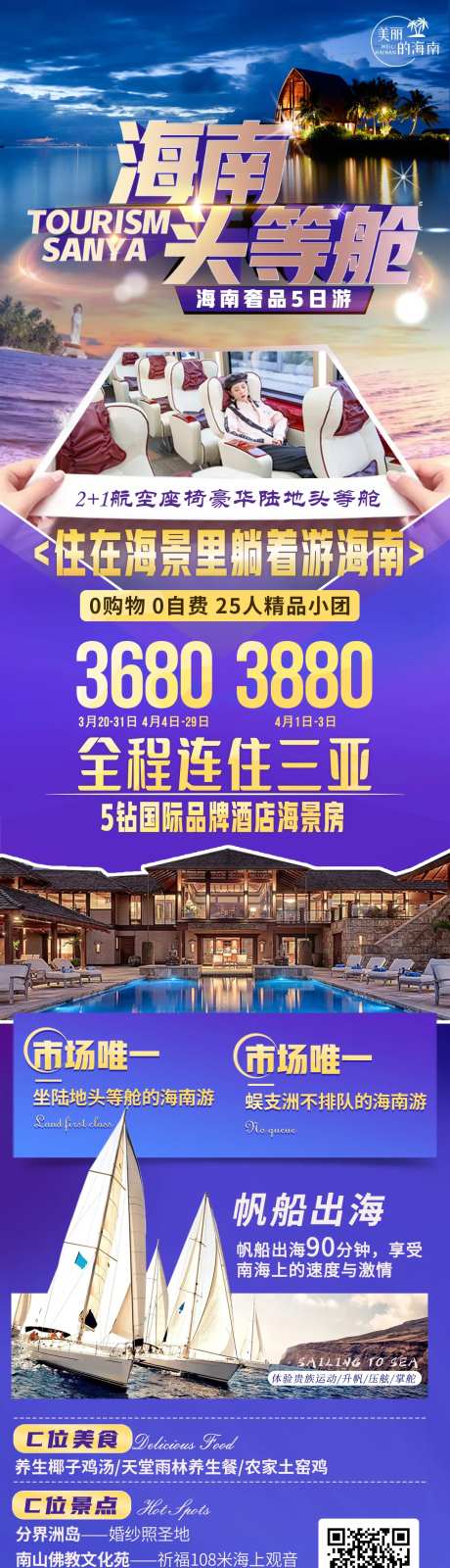 海南头等舱旅游长图海报-采灵感-https://www.cailinggan.com/
