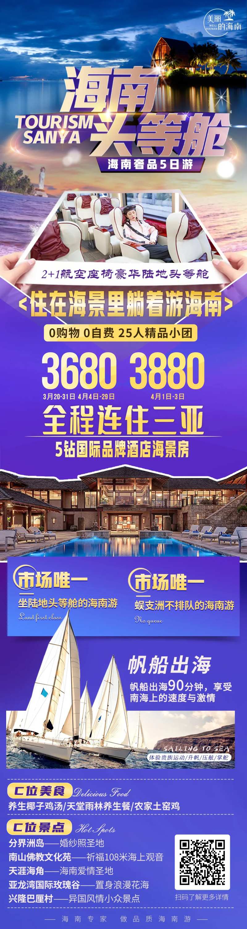 海南头等舱旅游长图海报-采灵感-cailinggan.com