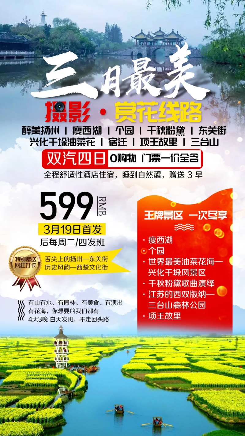 摄影赏花扬州瘦西湖旅游海报-采灵感-cailinggan.com