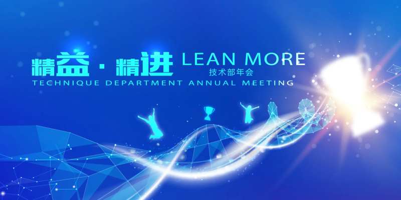 科技风年会背景板-采灵感-cailinggan.com