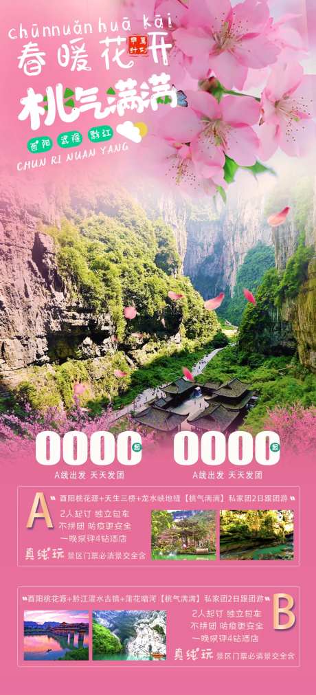 酉阳桃花源旅游海报-采灵感-https://www.cailinggan.com/