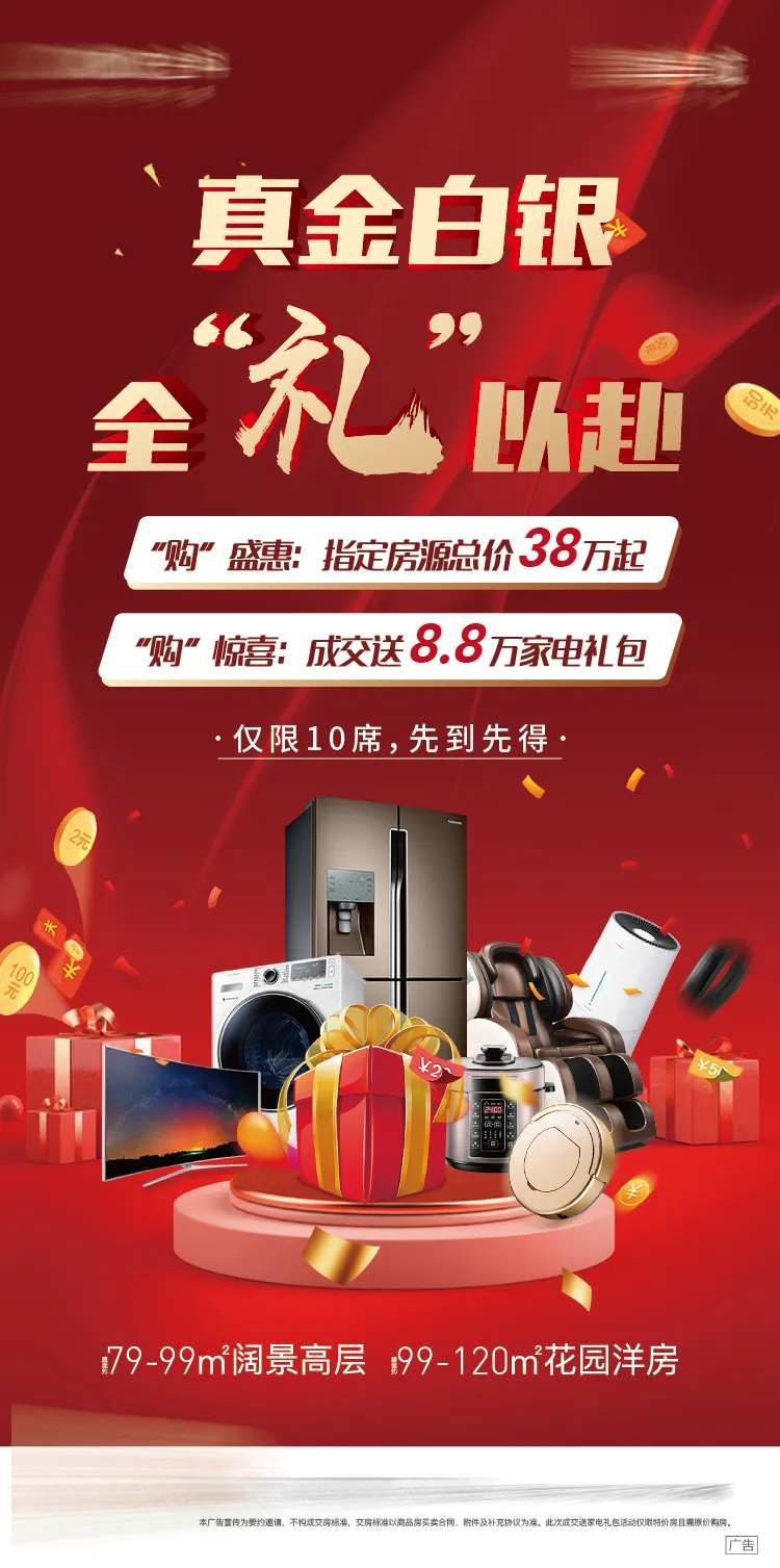 地产热销送大礼加推刷屏海报-采灵感-cailinggan.com