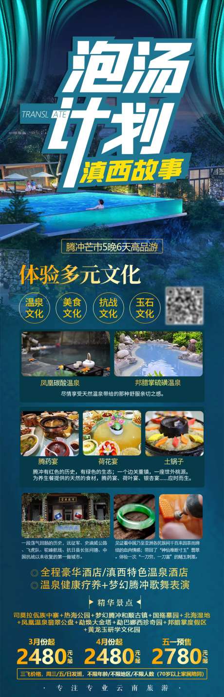 泡汤计划云南旅游海报长图-采灵感-https://www.cailinggan.com/