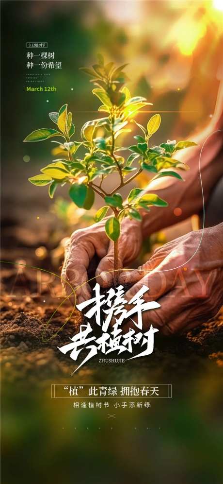 植树节携手共植树海报-采灵感-https://www.cailinggan.com/