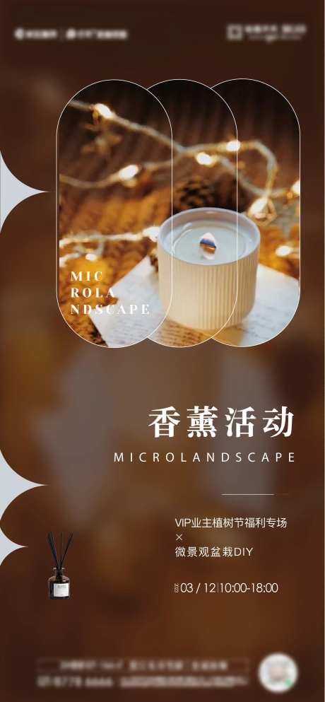 地产香薰活动海报-采灵感-https://www.cailinggan.com/