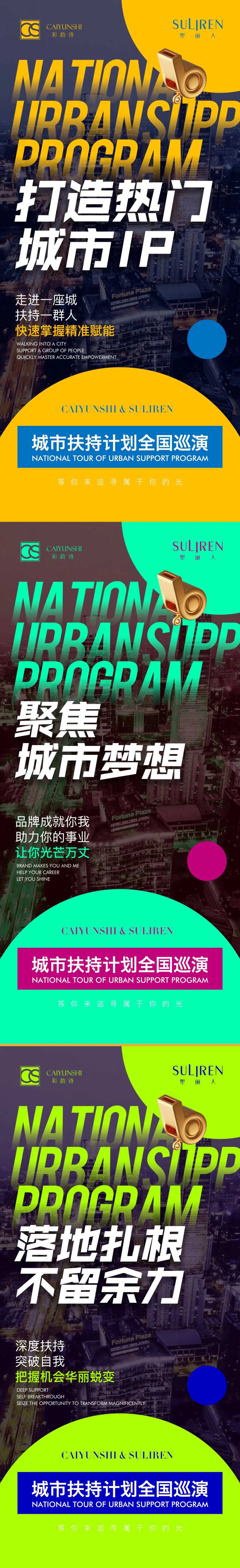 城市扶持计划全国巡演海报-采灵感-cailinggan.com