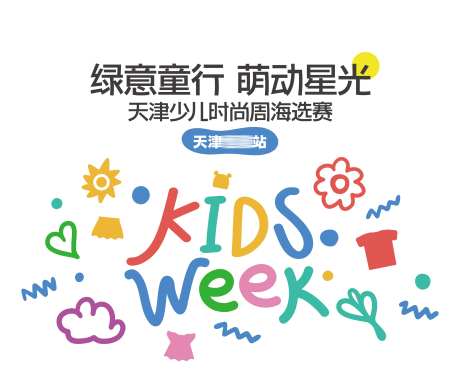 儿童少儿时装周走秀活动背景板-采灵感-https://www.cailinggan.com/