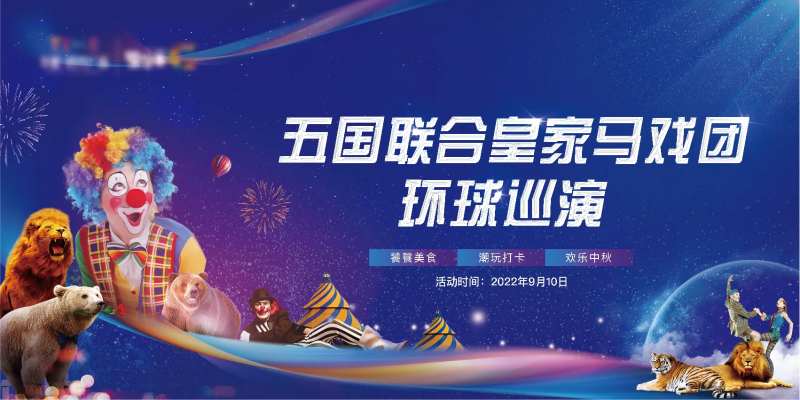 地产马戏嘉年华活动主画面-采灵感-cailinggan.com