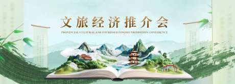 水墨文旅推荐会背景板-采灵感-https://www.cailinggan.com/