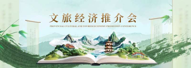 水墨文旅推荐会背景板-采灵感-cailinggan.com