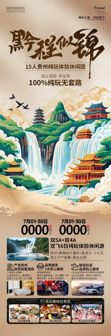 黔程似锦贵州旅游长图海报-采灵感-https://www.cailinggan.com/