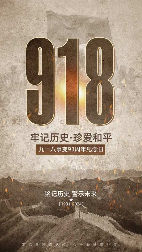 918事变主题合成风海报-采灵感-https://www.cailinggan.com/