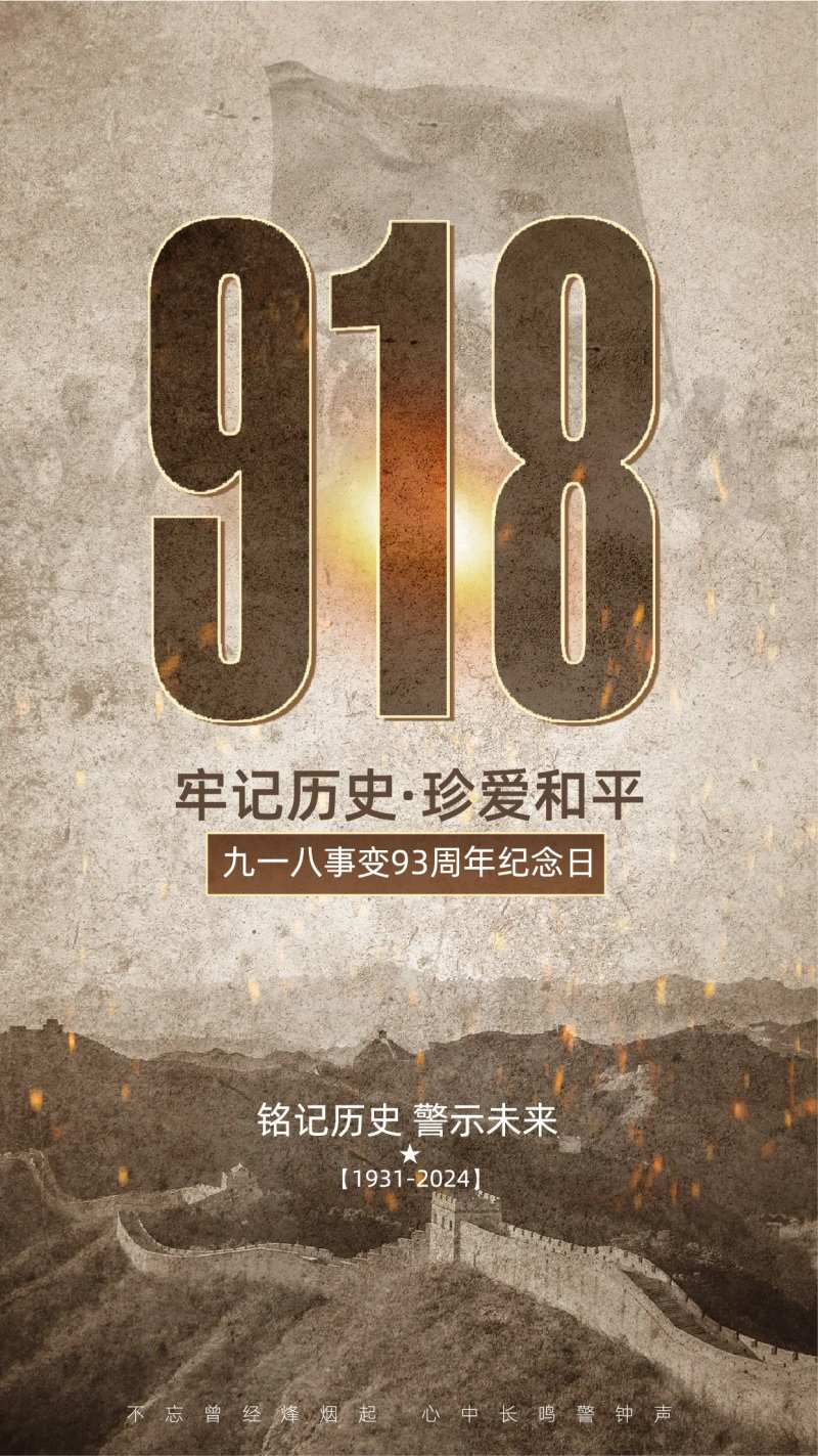 918事变主题合成风海报-采灵感-cailinggan.com