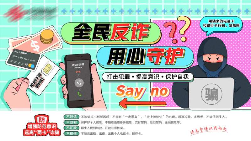 防诈骗活动开机画面-采灵感-cailinggan.com