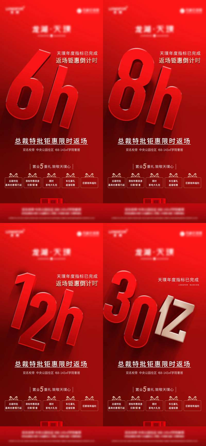 地产总裁特批钜惠倒计时系列海报-采灵感-cailinggan.com