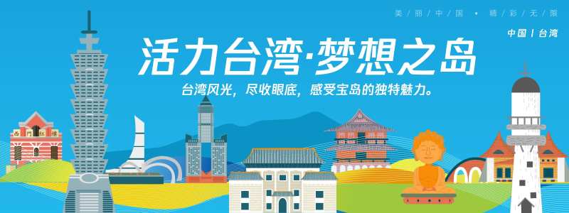 台湾城市旅游背景板 -采灵感-cailinggan.com