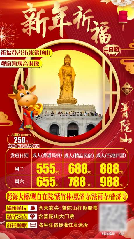 普陀山新年祈福旅游海报-采灵感-https://www.cailinggan.com/