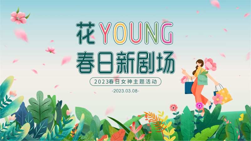 38女神节展板-采灵感-cailinggan.com