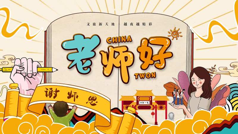 国潮风教师节插画节日展板海报-采灵感-cailinggan.com