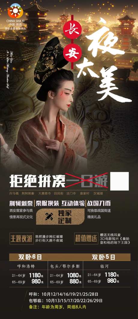陕西西安大唐不夜城旅游海报-采灵感-https://www.cailinggan.com/