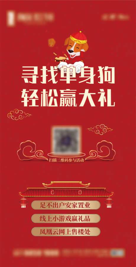 房地产单身狗红金活动海报-采灵感-https://www.cailinggan.com/