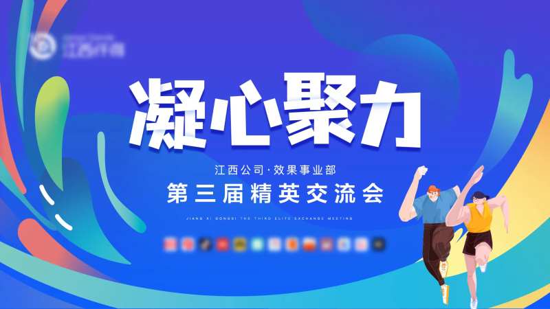 凝心聚力交流会背景板-采灵感-cailinggan.com