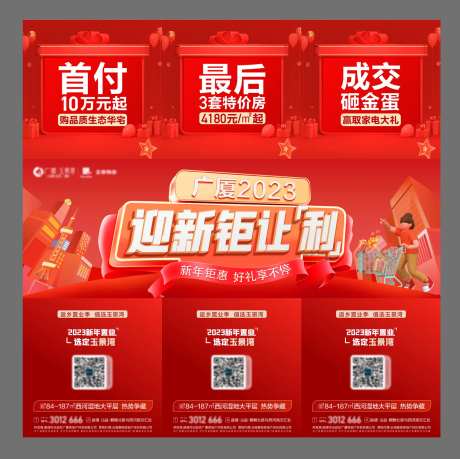 地产新年钜惠三宫格海报-采灵感-https://www.cailinggan.com/