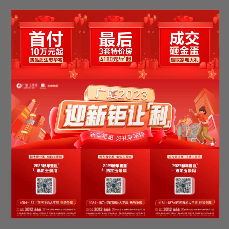 地产新年钜惠三宫格海报-采灵感-cailinggan.com
