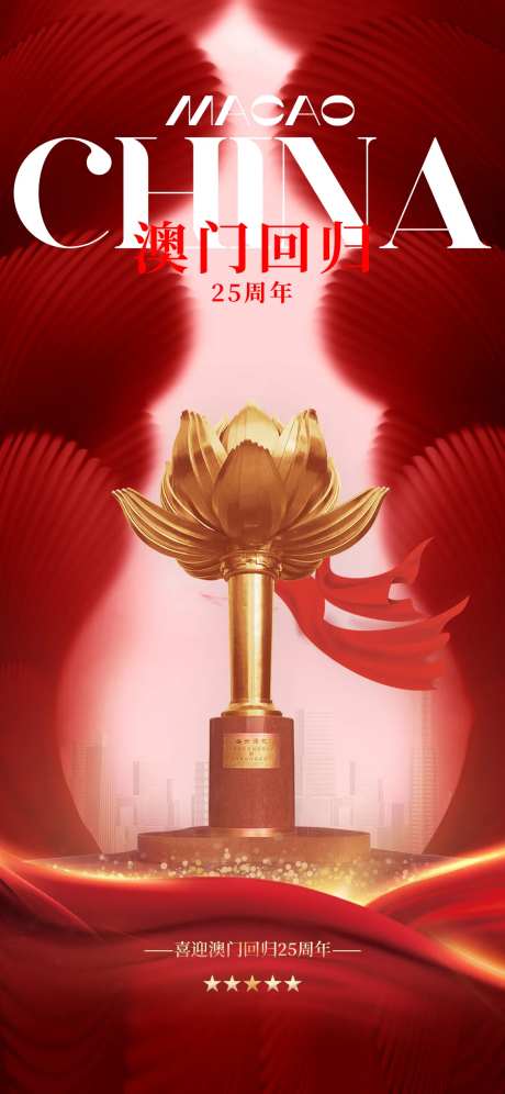 澳门回归25周年纪念日-采灵感-https://www.cailinggan.com/